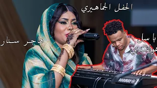 الحفل الجماهيري هاجر سنار باسل هولندي ايقاع اب شامه هندسه صوت عبدالله شركة الوسام 