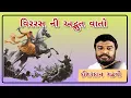 Download Lagu વિરરસ ની અદ્ભુત વાતો| Veerras Ni Adbhut Vato |ઈશરદાન ગઢવી |Ishardan Gadhvi #ishardangadhvi #sahitya