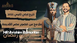 شرح الدرس الاول ملامح من عصور مصر القديمه تاريخ اولي ثانوي دفعه 2025 