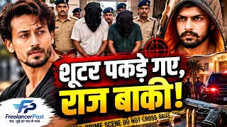 टाइगर श्रॉफ पर हमला क्यों? लॉरेंस बिश्नोई गैंग कनेक्शन की पड़ताल | बॉलीवुड पर कितना बड़ा खतरा?