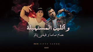 واكلين المستهبلة   عصام صاصا الكروان   فيفتي يانو ريمكس دندنها