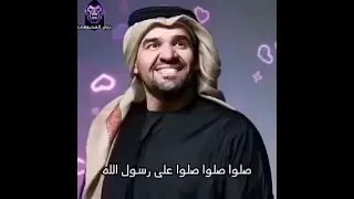 صلوا صلوا على رسول الله حسين الجسمي  صلوا صلوا على رسول الله حسين الجسمي