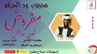 محجوب ود الحرقه اغنية مفروض نكون سوا نفس ماتنسواء الاشتراك في القناة 2023 