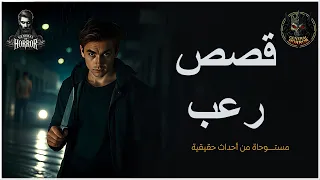 ثلاث ساعات من قصص الرعب المجمعة لمحبي السفر والقصص الطويلة 