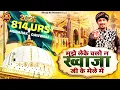 Lagu 814 Urs Qawwali | Mujhe Le Chalo Na Khwaja Ji Ke Mele Me | Khwaja Ji New Urs Qawwali | Ajmer Sharif