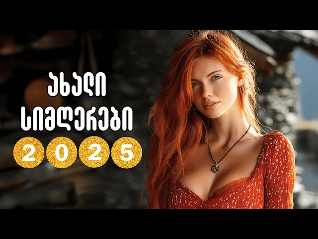 2025 - ქართული ჰიტები, რომლებიც არ უნდა გამოტოვო!