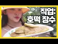 Download Lagu 호떡 장사로 새로운 인생을 꿈꾸는 여캠