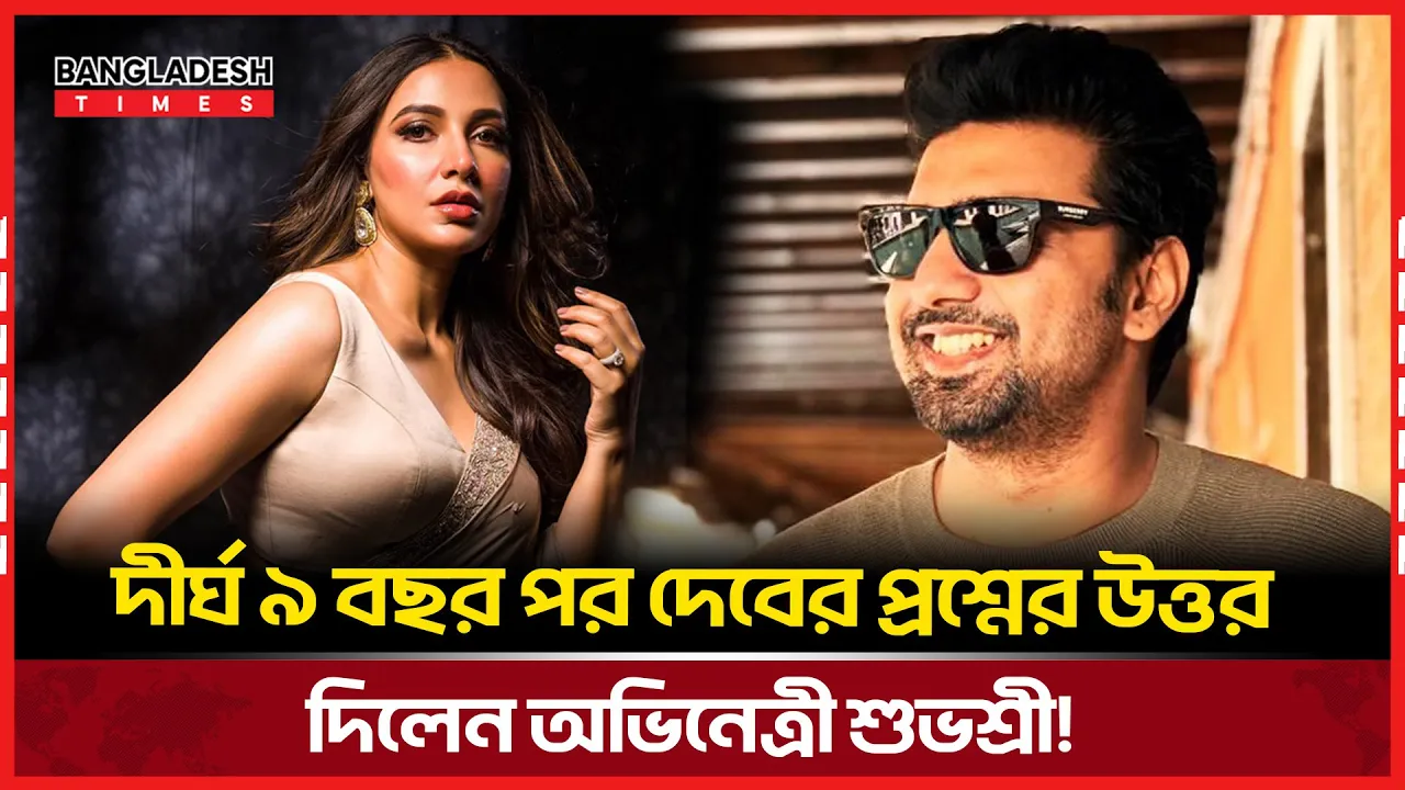 দেবের যে প্রশ্নের উত্তর দিলেন শুভশ্রী