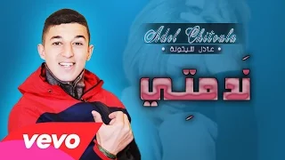 Adel Chitoula Ft Said Papilou ندمــتي Ndemti EXCLUSIVE Music Lyric عادل شيتولا 