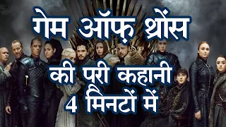  4 game of thrones full story in 4 minutes 