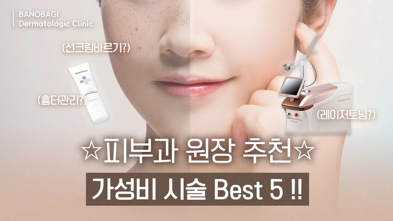 [피부과 원장 추천!]  남몰래 ⭐예뻐지기⭐ 피부과의사가 추천하는 효과 좋고 만족도 높은 가성비시술 BEST5