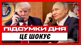 Поки БОМБИЛИ Київ — Трамп НАБРАВ Путіна. ПЕРШІ ДЕТАЛІ РОЗМОВИ Президента США з РФ. НОВИНИ