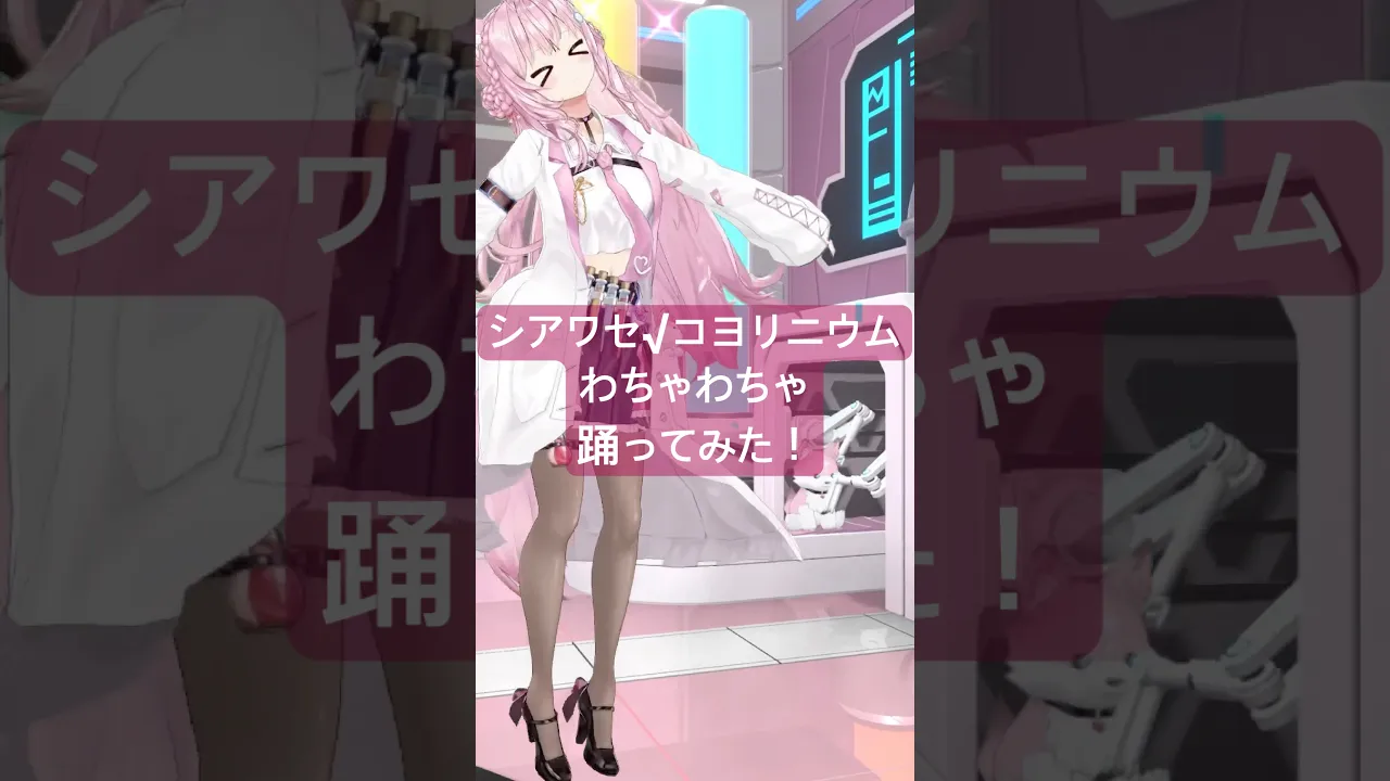 「シアワセ√コヨリニウム」サビダンスで大暴れしてみた！?✨ #shorts #dance #シアワセコヨリニウム 【博衣こより/hololive】