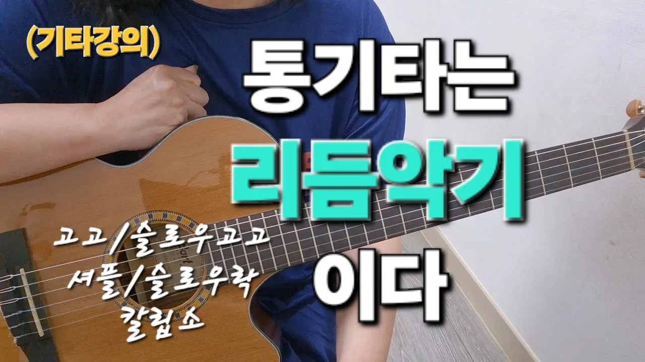 (기타강좌)통기타 리듬5가지 기초 #통기타리듬 #고고주법 #슬로우고고주법 #셔플주법 #슬로우락주법 #칼립소리듬