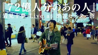 岩見十夢　「72億人分のあの人」