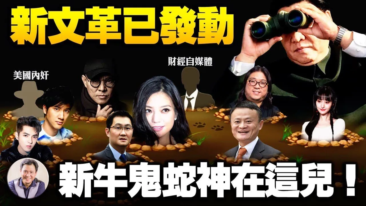 党媒齐发,新文革大字报诞生,赵薇、高晓松、郑爽是“不良”艺人还是新黑五类?财经自媒体与资本大鳄遭狙击;习近平塞罕坝高调露面全国都看不懂?玄机深藏在此【江峰漫談20210830第368期】