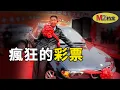 Lagu 一起彩票骗局，撕开中国彩票行业遮羞布