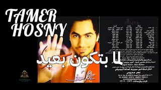 لما بتكون بعيد تامر حسني دندنها