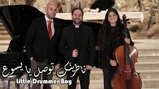 ناطرينك توصل يا يسوع                        الأب بيتر حنا دندنها