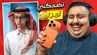 توبز لا تضحك     اذا ضحكتني أعطيك ايفون    الجديد    دندنها