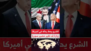 هل ينجح الشرع في واشنطن أم يسقط تحت الضغط 