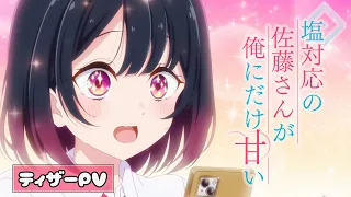 YouTube影片, 內容是冷淡的佐藤同學只對我撒嬌 的 前導影片