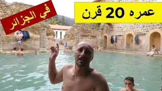 دخلنا اقدم حمام في العالم بأسره موجود في الجزائر ومازال 