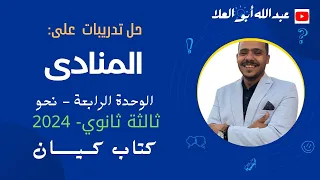 حل تدريبات على المنادى بكتاب كيان ثالثة ثانوي 2024 الوحدة الرابعة 