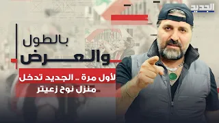 لأول مرة    الجديد تدخل منزل نوح زعيتر وابنه يتأثر ويعلق  حزب الله استغنى عن والدي من زمان  دندنها