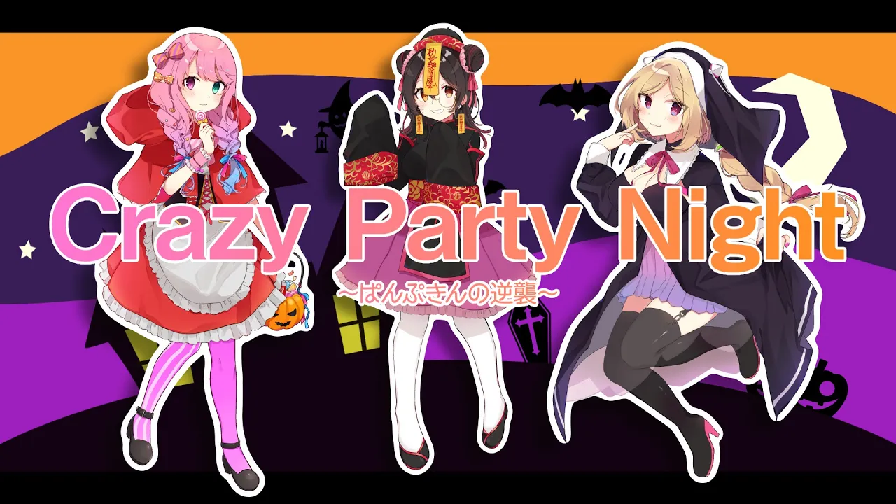 Crazy Party Night～ぱんぷきんの逆襲～