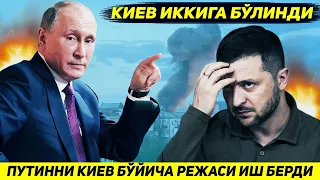 ЯНГИЛИК !!! ПУТИННИ РЕЖАСИ АМАЛГА ОШИБ КИЕВ ИККИ КИСМГА БУЛИНДИ ВА БУТУНЛАЙ СУВСИЗ КОЛДИ