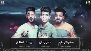 مهرجان شاب جنن عواجيز حمو بيكا 2019 