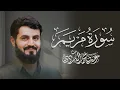 Download Lagu سورة مريم كاملة للقارئ رعد الكردي | Surah Maryam  - Raad Alkurdi