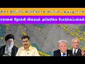 Lagu திசை திருப்பிய அமெரிக்கா வான்பரப்பை மூடியது ஈரான் I ஈரானை நோக்கி US போர்க்கப்பல்கள் I Ravikumar RK