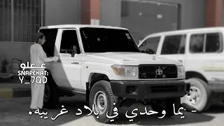 مغربي استكنان يما وحدي في بلاد غريبه تعديل مميز 