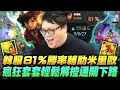 Download Lagu 【Stanley】韓服鑽一米里歐輔助輕鬆混分！16場竟打出81%超高勝率！瘋狂套盾開通下路～護盾厚到比露璐還誇張！證明其他路完全不重要！上路只剩小丑互農根本無關勝負！