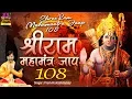 Lagu सुख कारक श्रीराम महामंत्र जाप - Shree Ram Mantra 108 - Prem Prekash Dubey - Sprititual Activity