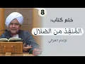Lagu مباشر: #درس_الفجر: ختم كتاب المنقذ من الضلال (8) بدار المصطفى بتريم - الإثنين 14 شعبان 1447
