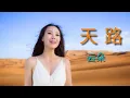 Lagu 云朵终于翻唱《天路》了，极美的云端音丝超越韩红，简直震撼！