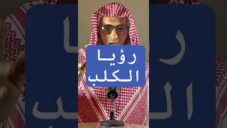تفسير رؤيا الكلب في المنام  عمر المالكي  تفسير احلام  مفسر احلام  تفسير أحلام دندنها