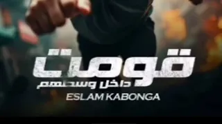 مهرجان قومت دخل وسطهم دندنها