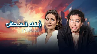 مسلسل أبناء العطش الحلقة 12 الثانية عشر كاملة HD  مسلسل أبناء العطش الحلقة 12 الثانية عشر كاملة HD