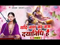 यदि नाथ का नाम दयानिधि है | Yadi Nath Ka Naam Dayanidhi Hai | Srishti Laxmi | Vishnu Bhajan 2025