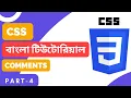 CSS Bangla Tutorial for Beginners Part-4 CSS Comments