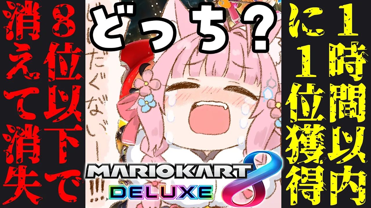 【マリオカート8DX】Switch2落選記念㊗1時間で1位獲得or8位以下で消えていき消失、どっちになる？参加型！【博衣こより/ホロライブ】