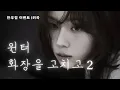 Download Lagu 윈터 - 화장을 고치고 (차가을 ver) | aespa winter - Fix make up Cha ga eul ver cover AI 커버