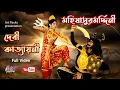 Download Lagu Mahishasurmardini full Video / Mahalaya 2025 / মহিষাসুরমর্দ্দিনী