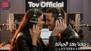                رجعنا بعد الخيانة رومنسي ديو                 دندنها