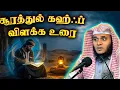 ஜும்மா தினத்தில் சூரத்துல் கஹ்ஃப் ஓதுங்கள்   | Abdul Basith Bukhari | QALB EDITS