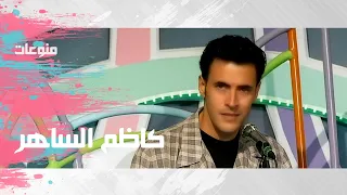 شاهد كاظم الساهر يغني أغنية للجماهير لها كلمات غريبة نوعا  ما دندنها